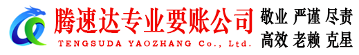 休宁腾速达收账公司